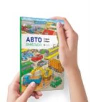 Okładka książki Auto Wimmelbuch Mini (wersja ukraińska)