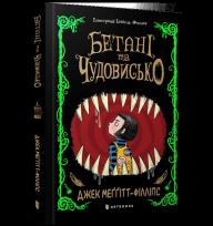 Okładka książki Bethany i Bestia wer. UA