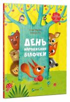 Okładka książki Birthday of squirrel w.ukraińska