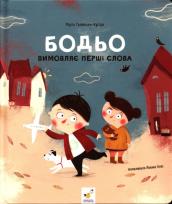 Okładka książki Bodio wypowiada pierwsze słowa Бодьо вимовляє перші слова