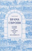 Okładka książki Bramy Europy. Historia Ukrainy od wojen scytyjskich do niepodległości wer. ukraińska