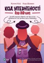 Okładka książki Code of confidence for girls w.ukraińska