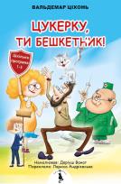 Okładka książki Cukierku, Ty łobuzie! w.ukraińska