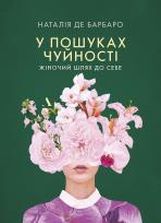 Okładka książki Czuła przewodniczka. Kobieca droga do siebie wer. ukraińska У пошуках чуйності. Жіночий шлях до себе