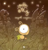 Okładka książki Dear Zhu. Garden tales UA