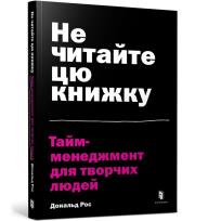 Okładka książki Do not read this book. Time management for creative people (wersja ukraińska)