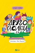 Okładka książki Drugoasyky from 2A w.ukraińska