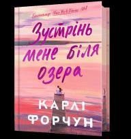Okładka książki Edycja limitowana Spotkajmy się nad jeziorem wer. ukraińska