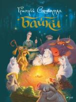 Okładka książki Fables w.ukraińska