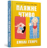 Okładka książki Fikcja plażowa wersja ukraińska