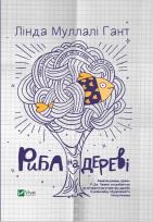 Okładka książki Fish on a tree w.ukraińska