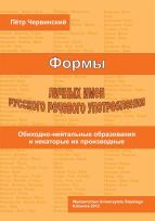 Okładka książki Formy rosyjskich imion własnych i ich użycie...