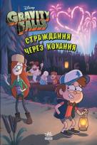 Okładka książki Gravity Falls. Cierpienie przez miłość w.ukraińska