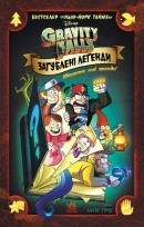 Okładka książki Gravity Falls. Komiksy. Zaginione legendy UA