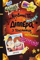 Okładka książki Gravity Falls. Przewodnik Dippera i Mabel po... UA