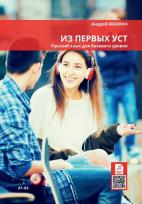 Okładka książki Iz pierwych ust podr. z ćw. do nauki j.rosyjskiego
