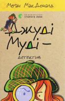 Okładka książki Judy Moody mały detektyw