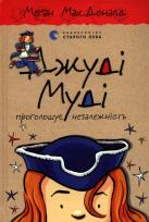 Okładka książki Judy Moody ogłasza niepodległość