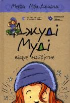 Okładka książki Judy Moody przepowiada przyszłość