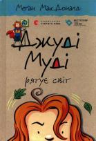 Okładka książki Judy Moody ratuje świat