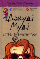 Okładka książki Judy Moody zostaje gwiazdą