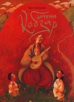 Okładka książki Kobzar dla dzieci