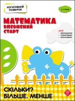 Okładka książki Kohnityvnyy Rozvytok Matematyka Vpevnenyy Start Skilky Bilshe Menshe