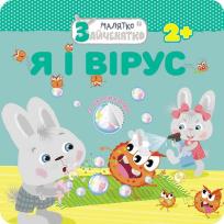 Okładka książki Króliczek. Ja i wirus wer. ukraińska