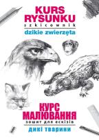 Okładka książki Kurs rysunku. Szkicownik. Dzikie zwierzęta. Курс малювання. Зошит для ескізів. Дикі тварини