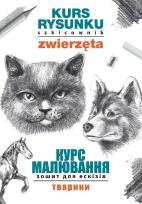 Okładka książki Kurs rysunku. Szkicownik. Zwierzęta. Курс малювання. Зошит для ескізів. Тварини