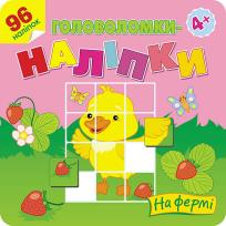 Okładka książki Łamigłówki, naklejki. Na farmie wer. ukraińska