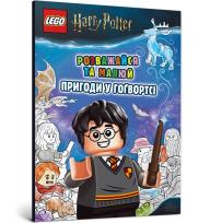 Okładka książki LEGO® Harry Potter™ Baw się dobrze i rysuj. Przygody w Hogwarcie wersja. ukraińska