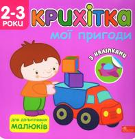 Okładka książki Maluszek. Moje przygody wer. ukraińska