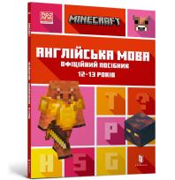 Okładka książki MINECRAFT English language. The official guide 12-13 years old (wersja ukraińska)