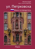 Okładka książki Mini przewodnik ul. Piotrkowska wer. rosyjska