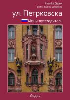 Okładka książki Miniprzewodnik ul. Piotrkowska (wersja rosyjska)