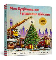 Okładka książki Moja konstrukcja i świąteczny występ wersja ukraińska