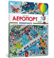 Okładka książki My first Wimmelbuch. Airport (wersja ukraińska)