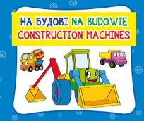 Opakowanie Na budowie. На будові. Construction machines