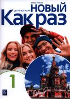Okładka książki Nowe język rosyjski Nowyj Kak raz zeszyt ćwiczeń 1 liceum i technikum EDYCJA 2022-2024 184204