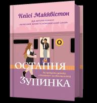 Okładka książki Ostatni przystanek wer. UA
