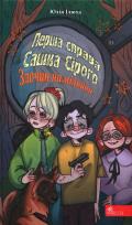 Opakowanie Перша справа Сашка Сірого. Злочин на мільйон /Pierwsza sprawa Saszki Szarego Przestępstwo na milion