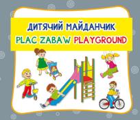 Okładka książki Plac zabaw. Дитячий майданчик. Playground