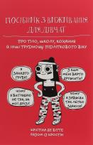 Okładka książki Posіbnik z vizhivannya dlya dіvchat.