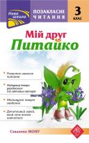 Okładka książki Pozaklasne Chytannya Miy Druh Pytayko 3 Klas / ACCA