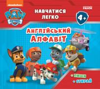 Okładka książki Psi Patrol Łatwo się tego nauczy angielski alfabet wer. ukraińska