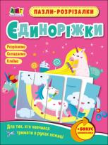 Okładka książki Puzzle-wycinanki Jednorożce wer. ukraińska