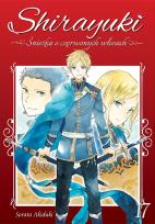 Okładka książki Shirayuki. Śnieżka o czerwonych włosach. Tom 17