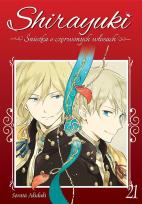 Okładka książki Shirayuki. Śnieżka o czerwonych włosach. Tom 21