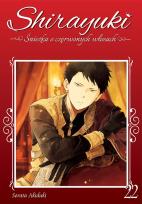 Okładka książki Shirayuki. Śnieżka o czerwonych włosach. Tom 22